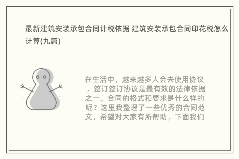 最新建筑安装承包合同计税依据 建筑安装承包合同印花税怎么计算(九篇)