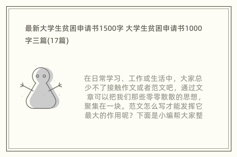 最新大学生贫困申请书1500字 大学生贫困申请书1000字三篇(17篇)