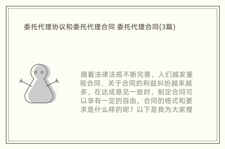 委托代理协议和委托代理合同 委托代理合同(3篇)