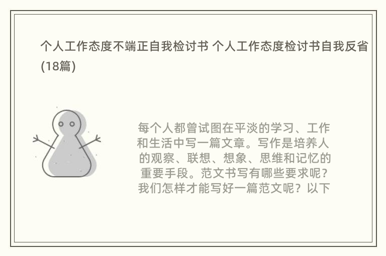 个人工作态度不端正自我检讨书 个人工作态度检讨书自我反省(18篇)