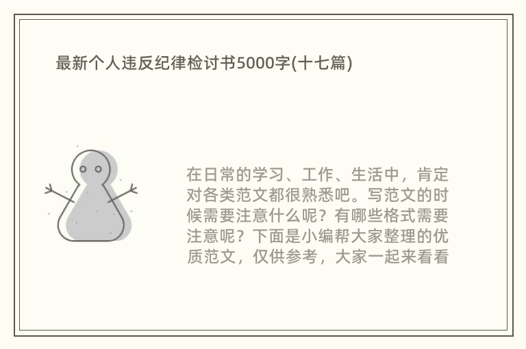 最新个人违反纪律检讨书5000字(十七篇)