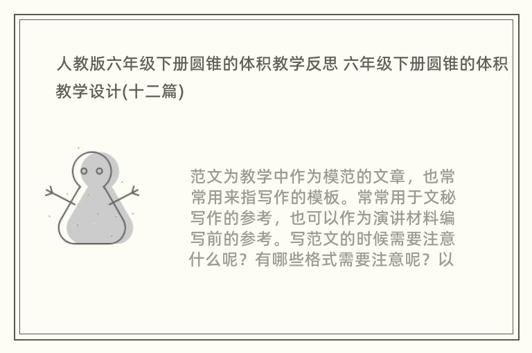 人教版六年级下册圆锥的体积教学反思 六年级下册圆锥的体积教学设计(十二篇)