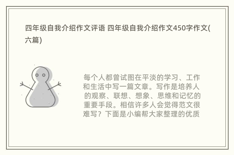 四年级自我介绍作文评语 四年级自我介绍作文450字作文(六篇)