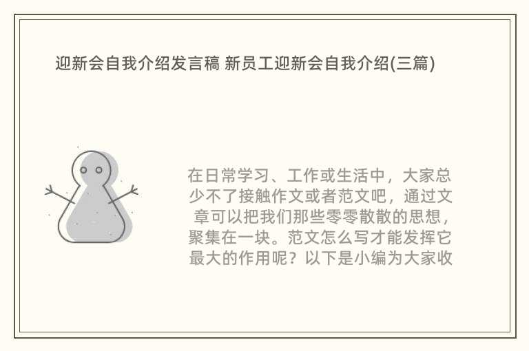 迎新会自我介绍发言稿 新员工迎新会自我介绍(三篇)