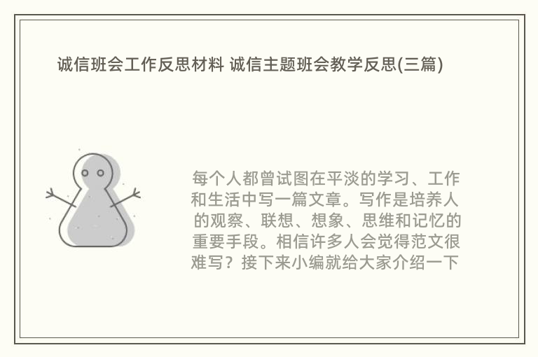 诚信班会工作反思材料 诚信主题班会教学反思(三篇)