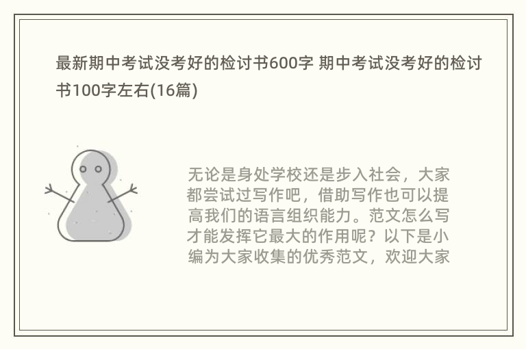 最新期中考试没考好的检讨书600字 期中考试没考好的检讨书100字左右(16篇)