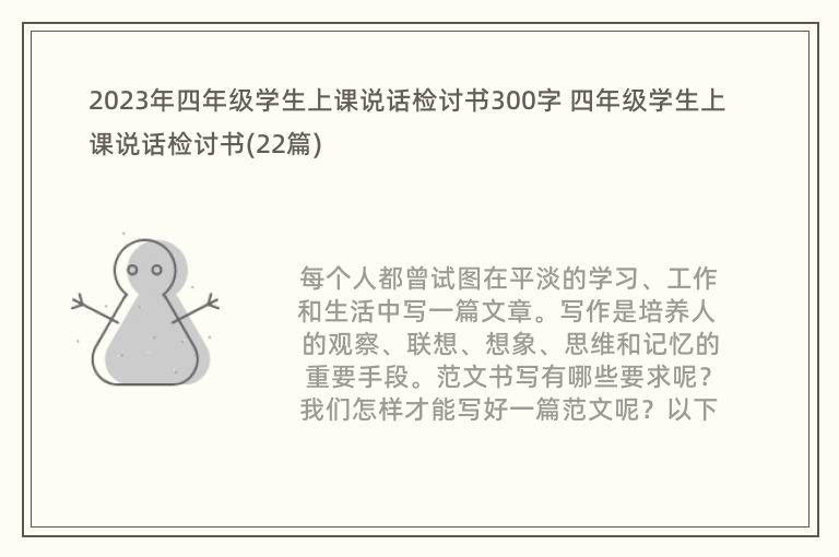 2023年四年级学生上课说话检讨书300字 四年级学生上课说话检讨书(22篇)