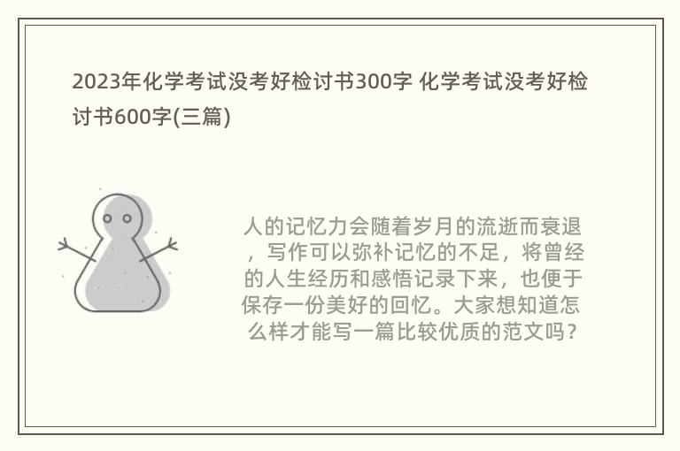 2023年化学考试没考好检讨书300字 化学考试没考好检讨书600字(三篇)