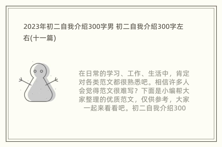 2023年初二自我介绍300字男 初二自我介绍300字左右(十一篇)