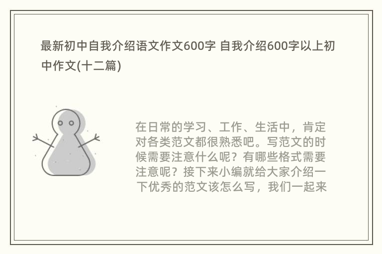 最新初中自我介绍语文作文600字 自我介绍600字以上初中作文(十二篇)