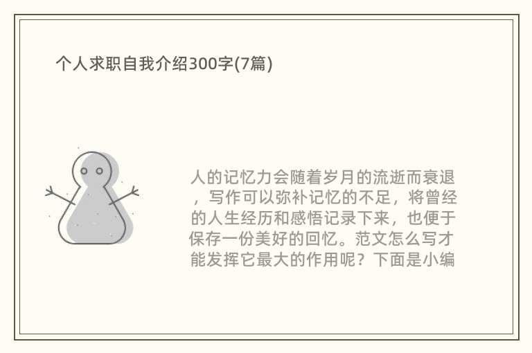 个人求职自我介绍300字(7篇)