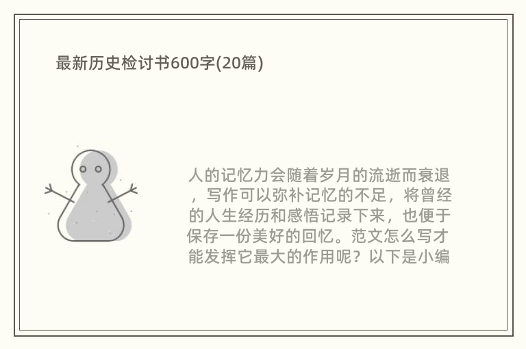 最新历史检讨书600字(20篇)