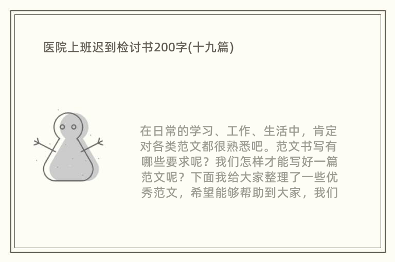 医院上班迟到检讨书200字(十九篇)