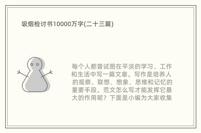 吸烟检讨书10000万字(二十三篇)