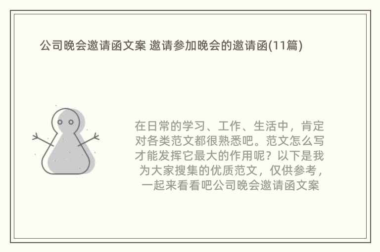 公司晚会邀请函文案 邀请参加晚会的邀请函(11篇)