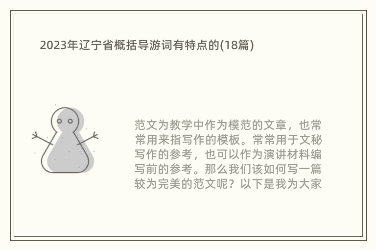 2023年辽宁省概括导游词有特点的(18篇)