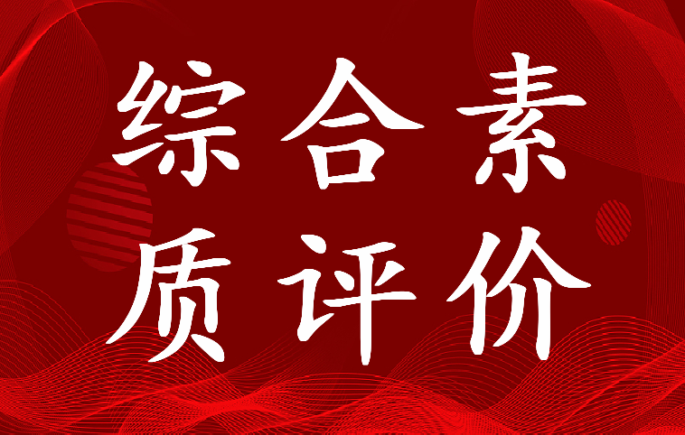 高中综合素质评价自我陈述 高中综合素质评价思想品德怎么填(3篇)