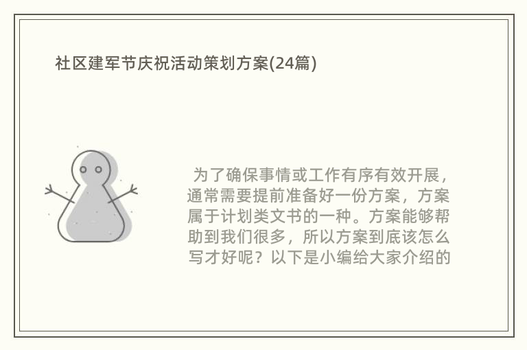 社区建军节庆祝活动策划方案(24篇)
