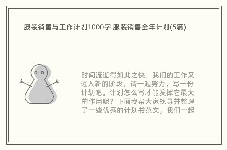 服装销售与工作计划1000字 服装销售全年计划(5篇)