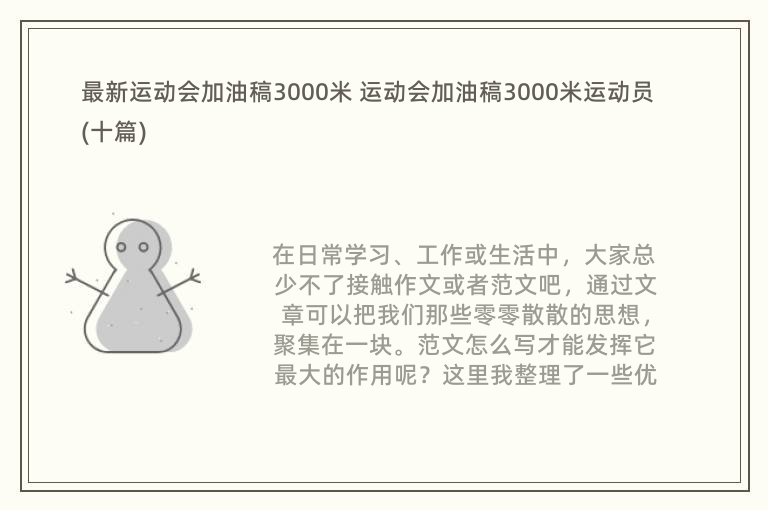 最新运动会加油稿3000米 运动会加油稿3000米运动员(十篇)