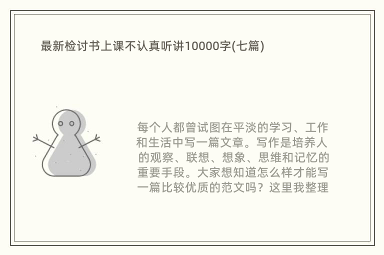 最新检讨书上课不认真听讲10000字(七篇)