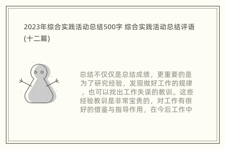 2023年综合实践活动总结500字 综合实践活动总结评语(十二篇)