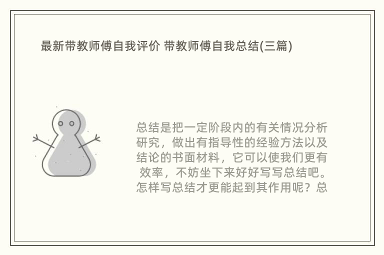 最新带教师傅自我评价 带教师傅自我总结(三篇)