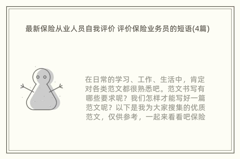 最新保险从业人员自我评价 评价保险业务员的短语(4篇)