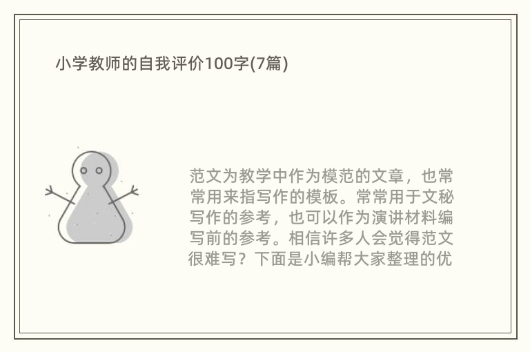 小学教师的自我评价100字(7篇)