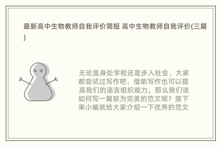 最新高中生物教师自我评价简短 高中生物教师自我评价(三篇)