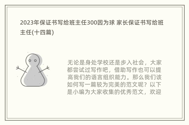 2023年保证书写给班主任300因为球 家长保证书写给班主任(十四篇)