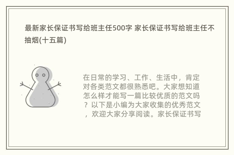 最新家长保证书写给班主任500字 家长保证书写给班主任不抽烟(十五篇)