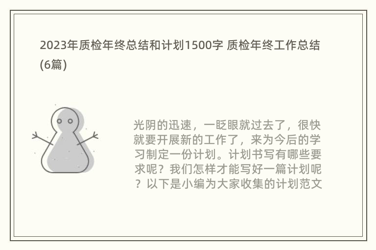 2023年质检年终总结和计划1500字 质检年终工作总结(6篇)