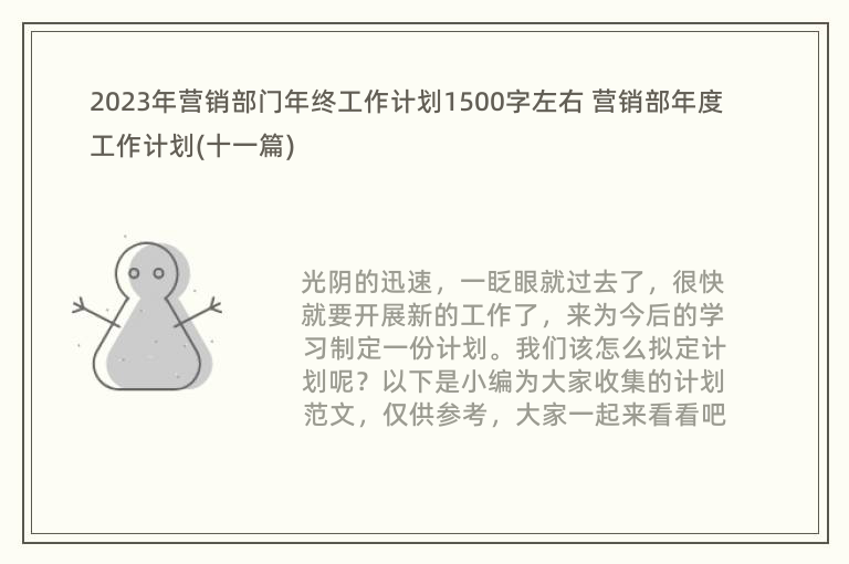 2023年营销部门年终工作计划1500字左右 营销部年度工作计划(十一篇)