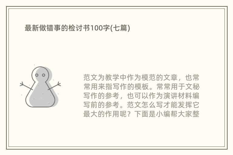 最新做错事的检讨书100字(七篇)