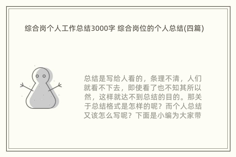 综合岗个人工作总结3000字 综合岗位的个人总结(四篇)