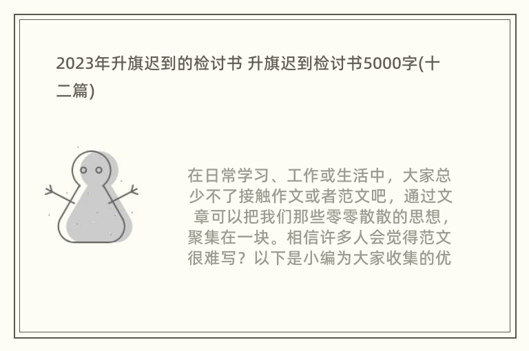 2023年升旗迟到的检讨书 升旗迟到检讨书5000字(十二篇)