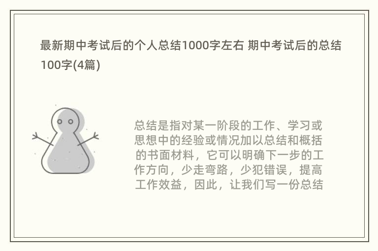 最新期中考试后的个人总结1000字左右 期中考试后的总结100字(4篇)