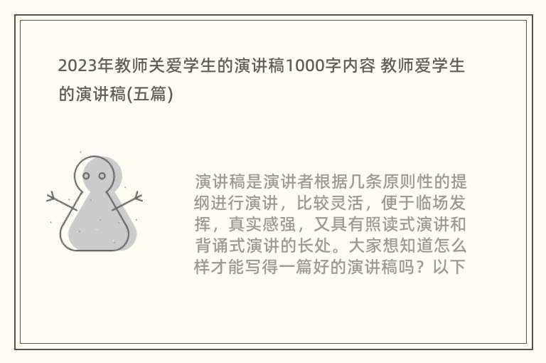 2023年教师关爱学生的演讲稿1000字内容 教师爱学生的演讲稿(五篇)