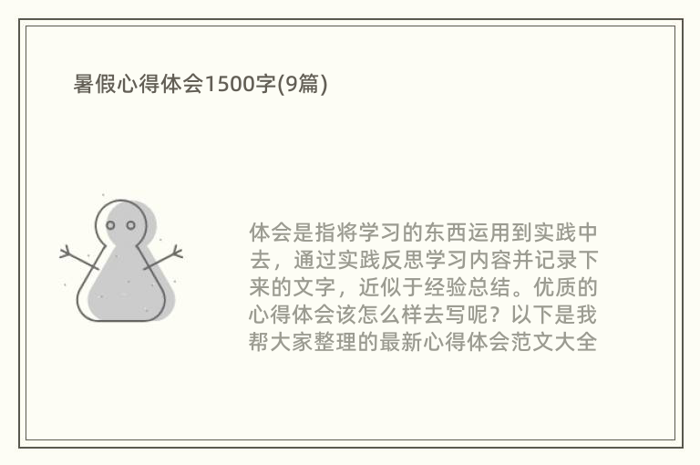 暑假心得体会1500字(9篇)