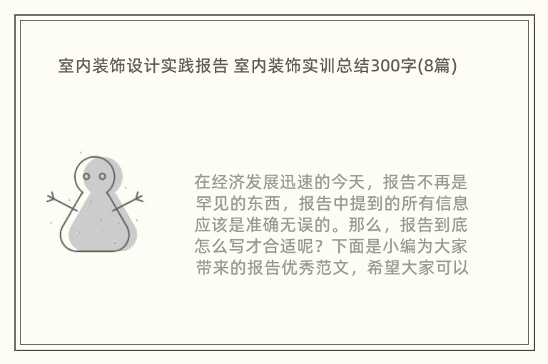 室内装饰设计实践报告 室内装饰实训总结300字(8篇)