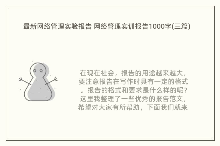 最新网络管理实验报告 网络管理实训报告1000字(三篇)