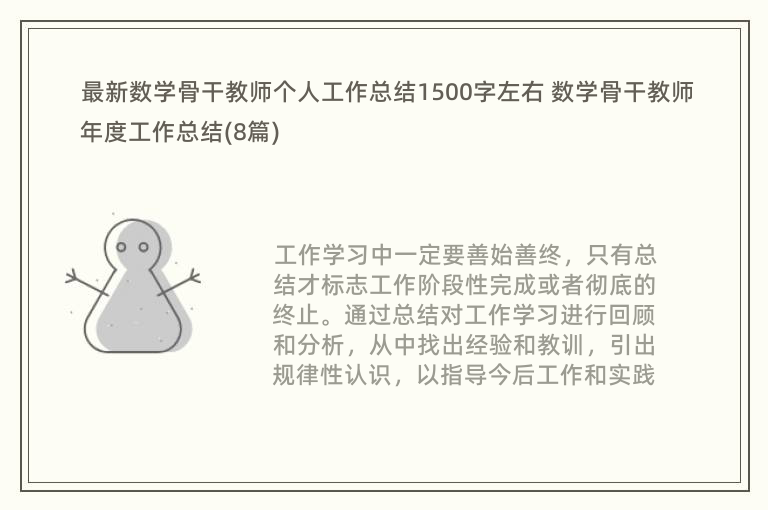 最新数学骨干教师个人工作总结1500字左右 数学骨干教师年度工作总结(8篇)