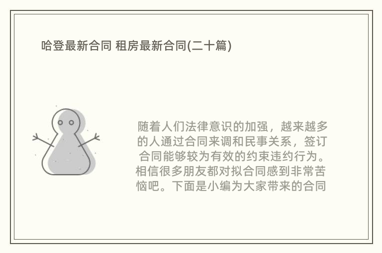 哈登最新合同 租房最新合同(二十篇)