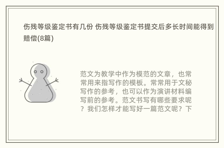 伤残等级鉴定书有几份 伤残等级鉴定书提交后多长时间能得到赔偿(8篇)