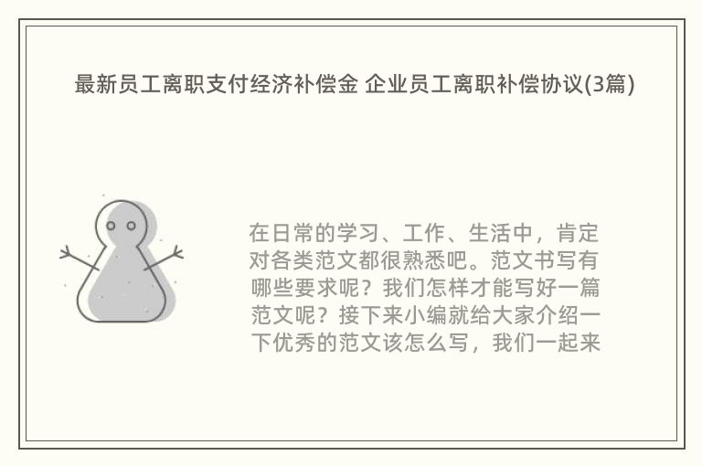 最新员工离职支付经济补偿金 企业员工离职补偿协议(3篇)