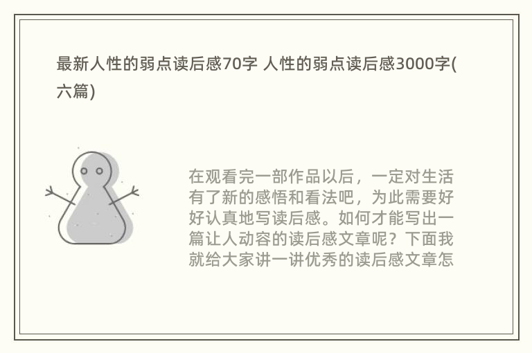 最新人性的弱点读后感70字 人性的弱点读后感3000字(六篇)