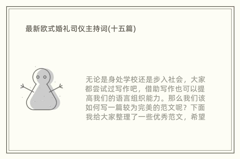 最新欧式婚礼司仪主持词(十五篇)