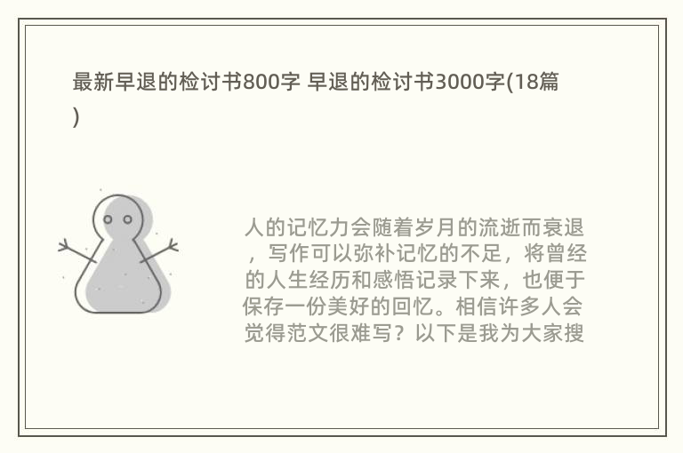 最新早退的检讨书800字 早退的检讨书3000字(18篇)