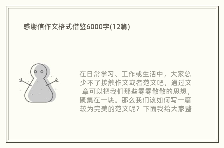 感谢信作文格式借鉴6000字(12篇)